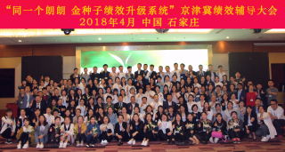 “同一个朗朗 金种子绩效升级系统”京津冀绩效辅导大会 